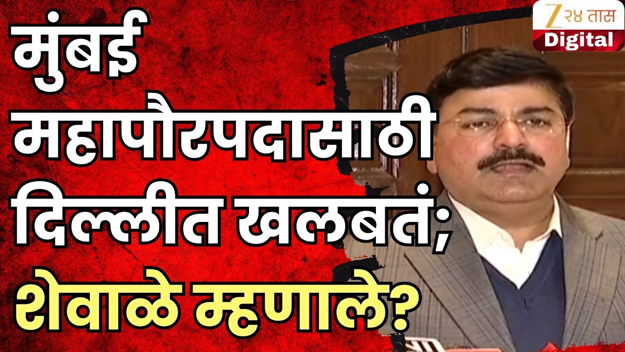 Rahul Shewale | मुंबई महापौरपदासाठी आता दिल्लीत खलबतं; राहुल शेवाळे काय म्हणाले?  | Zee24Taas