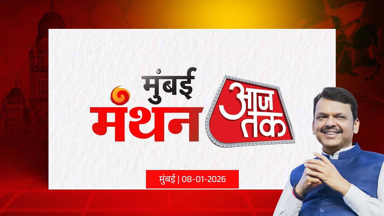 Aaj Tak’s Mumbai Manthan: CM Devendra Fadnavis | आजतक द्वारा आयोजित 'मुंबई मंथन' कार्यक्रम में संवाद