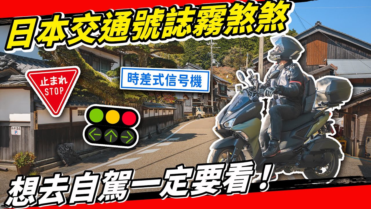 日本租車必看駕駛攻略！台灣人不懂的交通標誌標線！不要在沖繩自駕當三寶！ Feat 動力羊