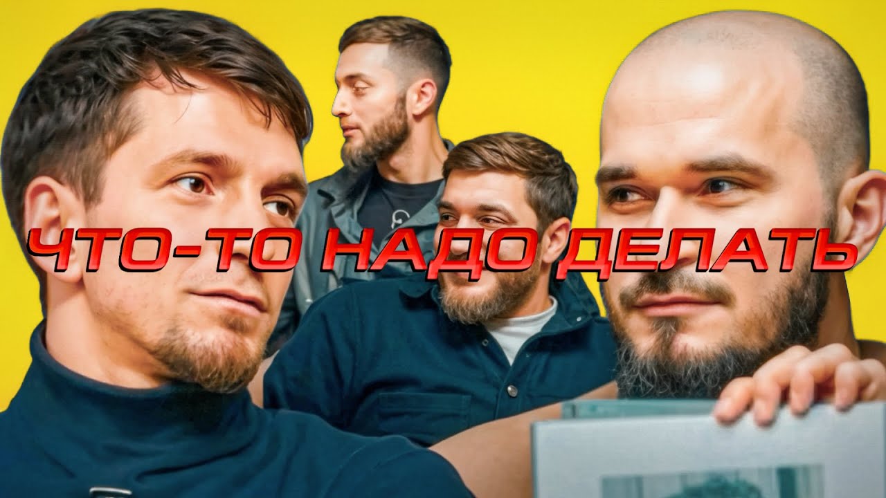 ЧТО ТО НАДО ДЕЛАТЬ - ШОМА КАСПИЙСКИЙ | ШАХ, ГАДЖИК, ЗУРА