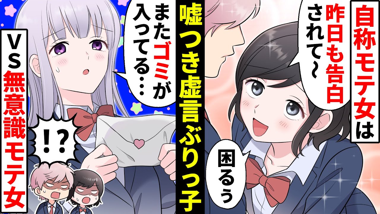 【貧乏少女】モテると勘違いしている虚言癖の清楚系ぶりっ子女。自意識過剰な行動がエスカレートした末路【ソプラノ漫画】【漫画】【マンガ動画】