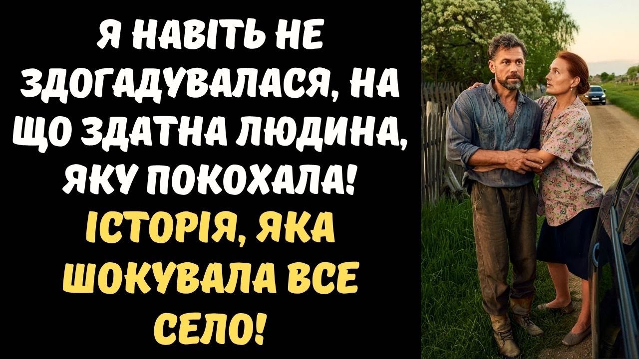 ВОНА ДУМАЛА, ЩО ЗНАЙШЛА КОХАННЯ В СЕЛІ... АЛЕ ЙОГО МИНУЛЕ ЗРУЙНУВАЛО ЇЇ ЖИТТЯ!