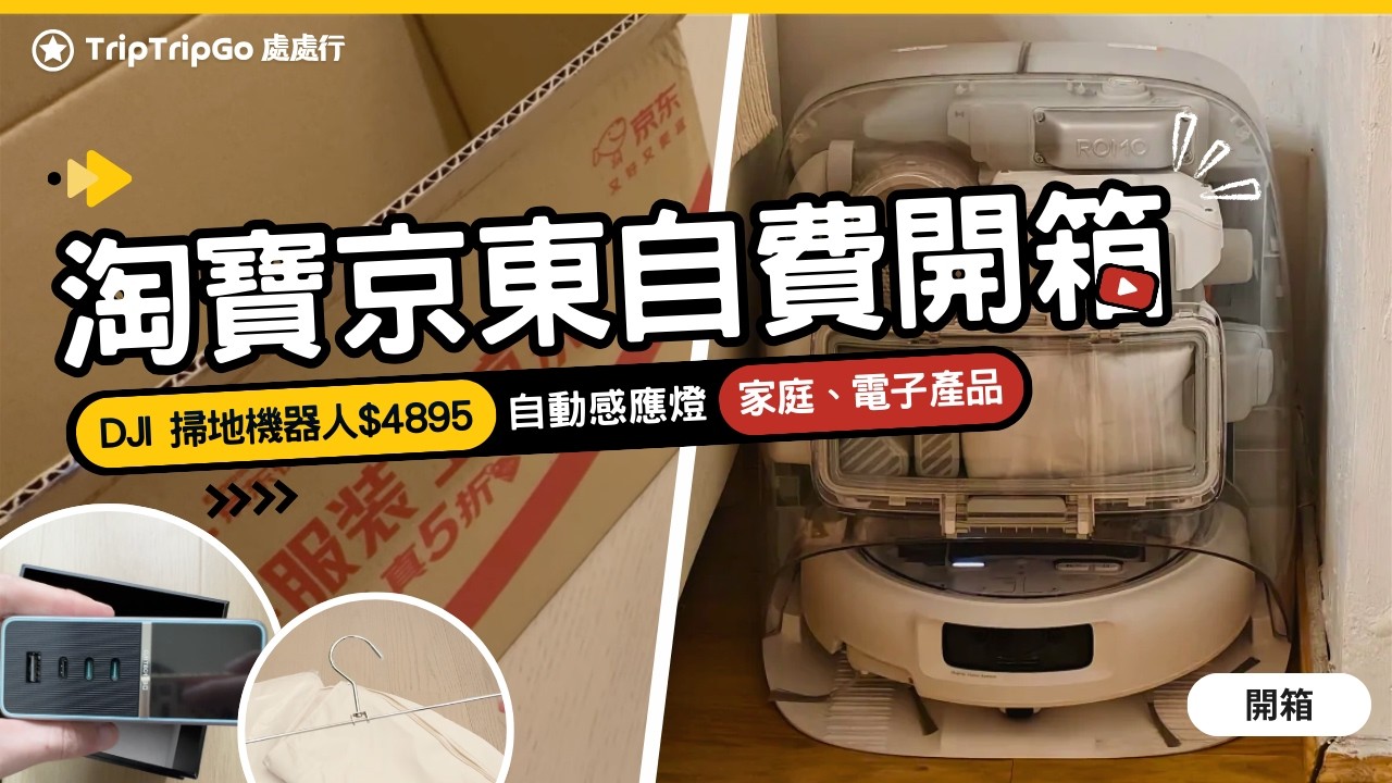 [淘寶/京東開箱] DJI ROMO 掃地機器人$4895值得買！19蚊自動感應燈｜45蚊KOKUYO NOViTA文件夾｜仲有更多家庭用品、電子產品 | 全片無廣告