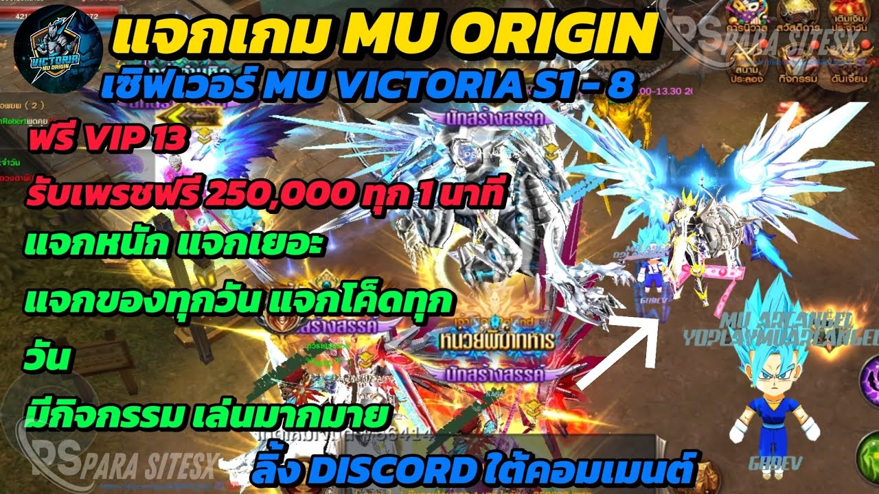 แจกเกม MU ORIGIN เซิฟเวอร์ MU VICTORIA !! แจกยับ รับเพรช 250,000 ทุก 1 นาที !!