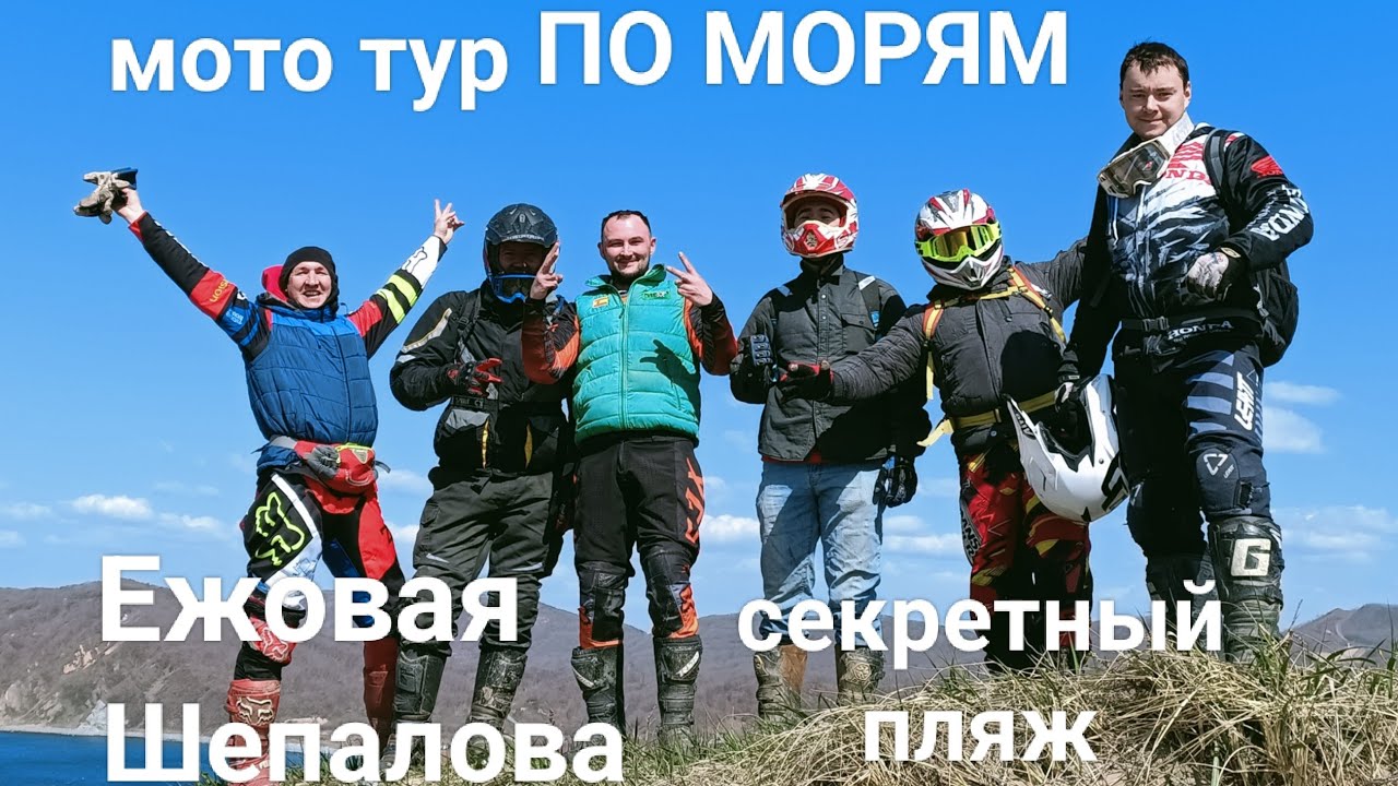 мотопрохват 2023 г.Находка бухта Шепалово - мыс Лисученко - бухта Ежовая - бухта Краковка #enduro