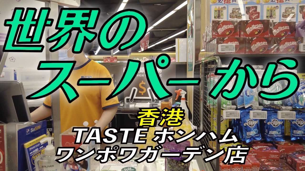 ✨〜世界のスーパーから〜 ✨香港『TASTE 』ホンハム（紅磡）のワンポアガーデン店✨香港のたくさんあるスーパーの中でもちょっと高級なスーパーをご紹介✨綺麗に陳列された豊富な商品をくまなくご紹介〜🎥✨