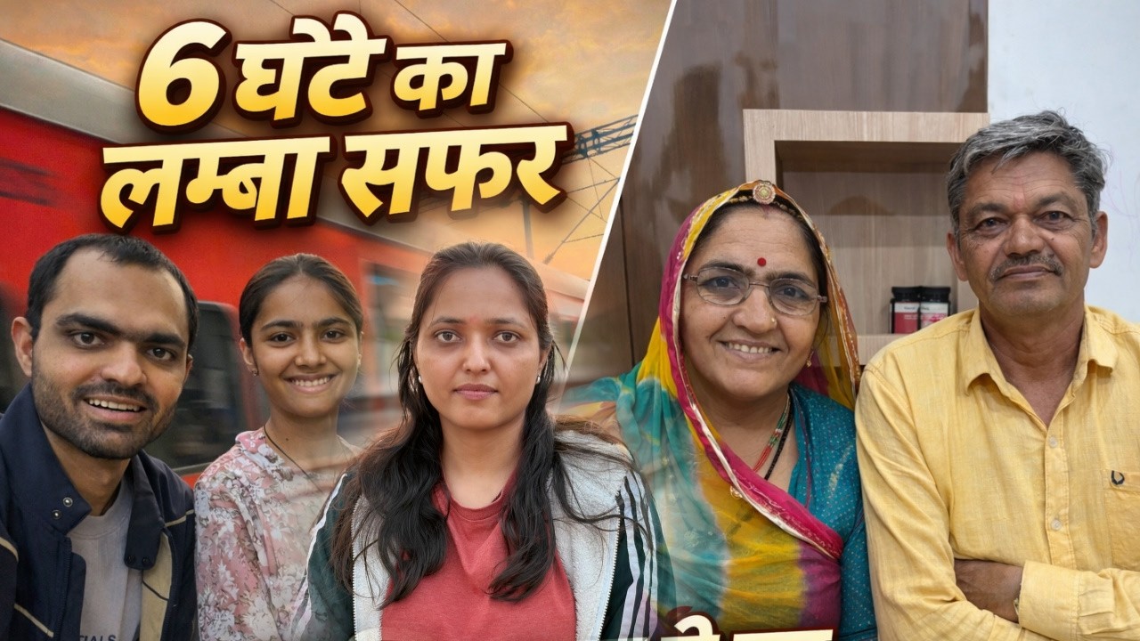 6 घंटे का लंबे सफर के बाद पहुंची घर .....