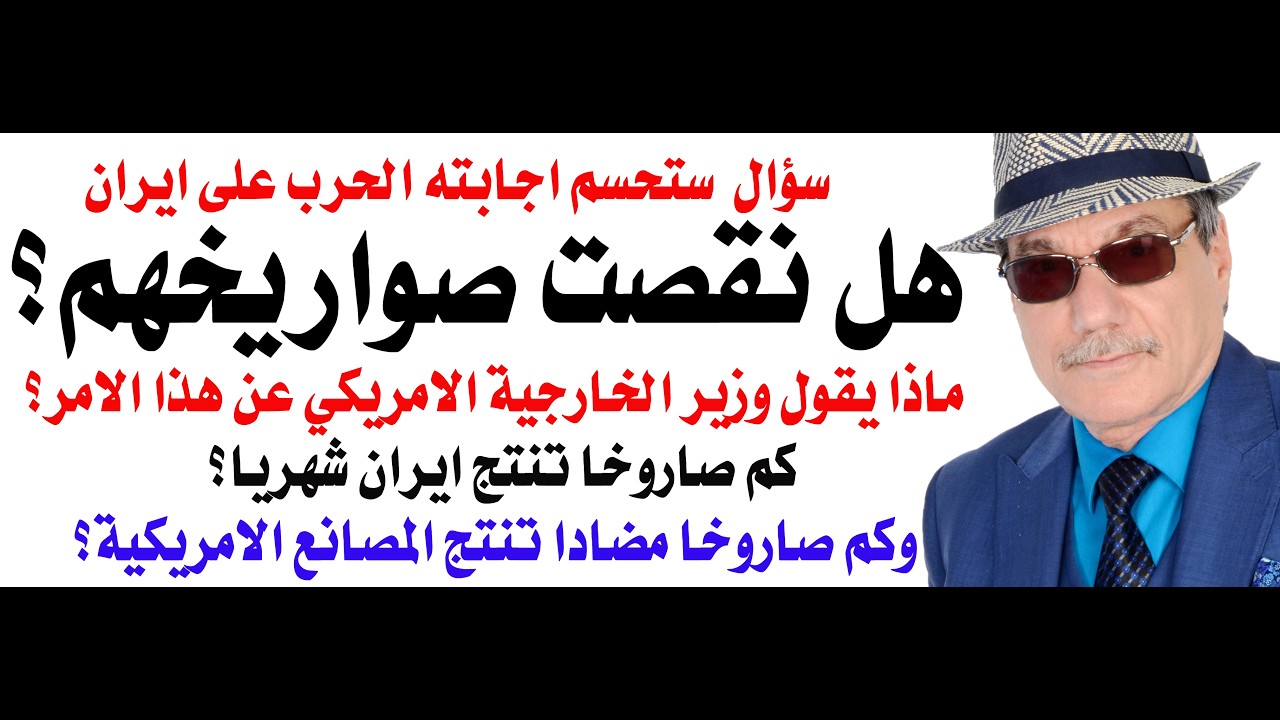 د.أسامة فوزي # 5059 - هل نقصت الصواريخ الايرانية وهل ستعلن ايران الاستسلام لامريكا واسرائيل؟