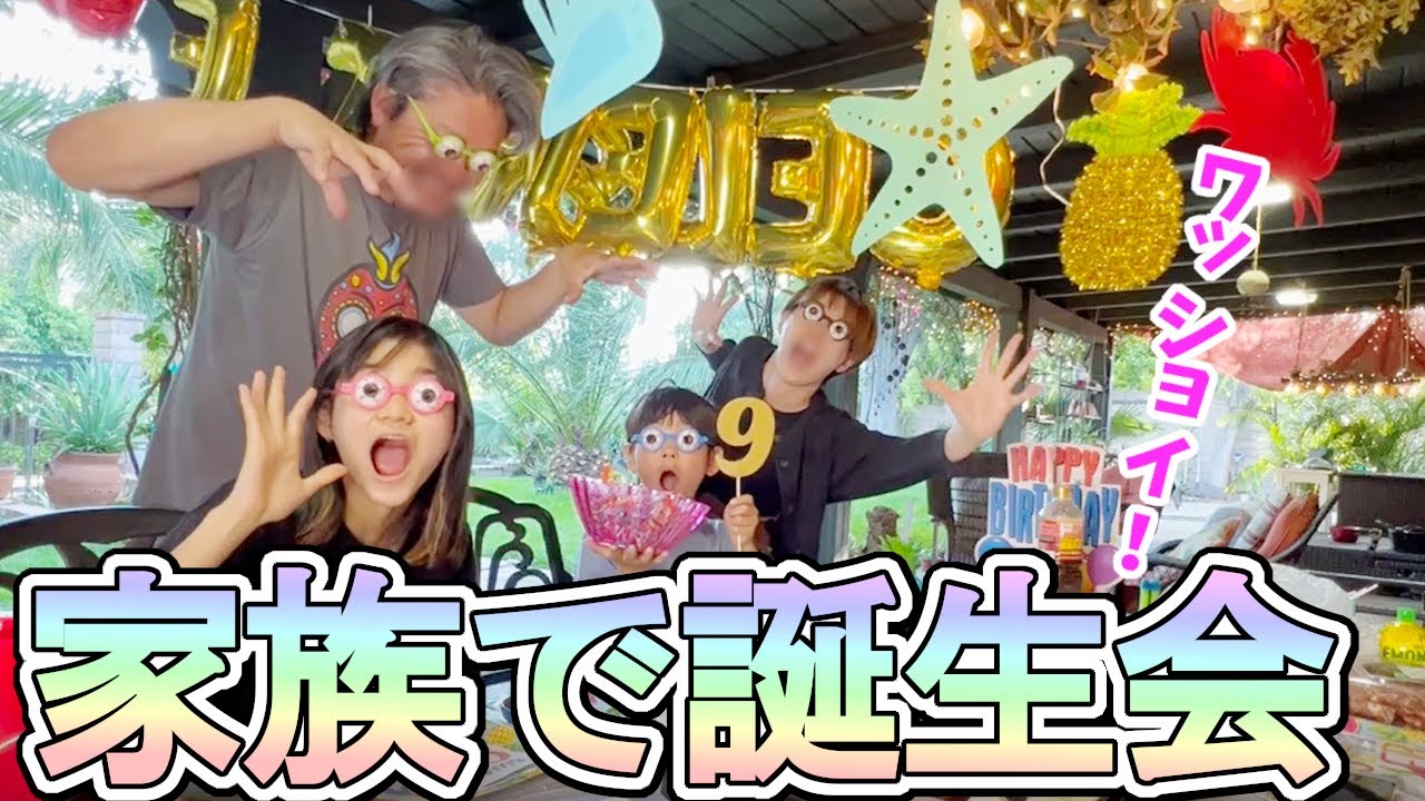 【そうま9歳の誕生日!!】家族だけでも十分楽しいバースデーパーティー♪コメント消されてる〜😭　コメントはインスタか投稿からお願い‼️