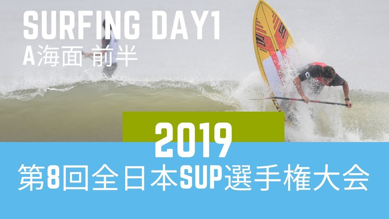 SUPサーフィンの日本一を決める！第8回 全日本SUP選手権大会 SURFING DAY1 前半 A海面の競技を時間順で撮影しています。