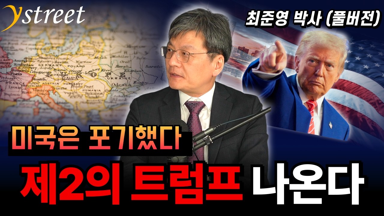 제2의 트럼프 나온다 / 최준영 박사 (풀버전)