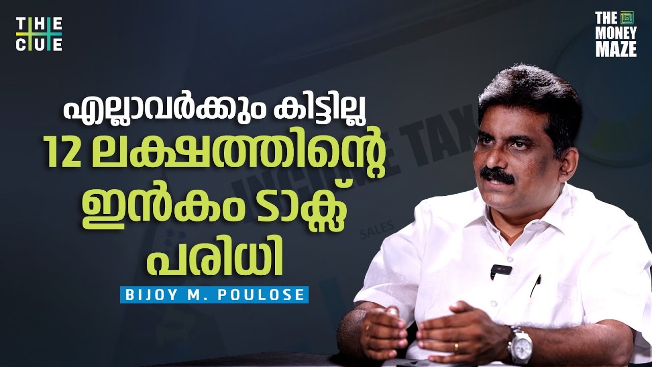 ഇന്‍കം ടാക്‌സ് പരിധി ഉയര്‍ത്തി, റിട്ടേണ്‍ സമര്‍പ്പിക്കേണ്ടതുണ്ടോ? | MONEY MAZE | The Cue