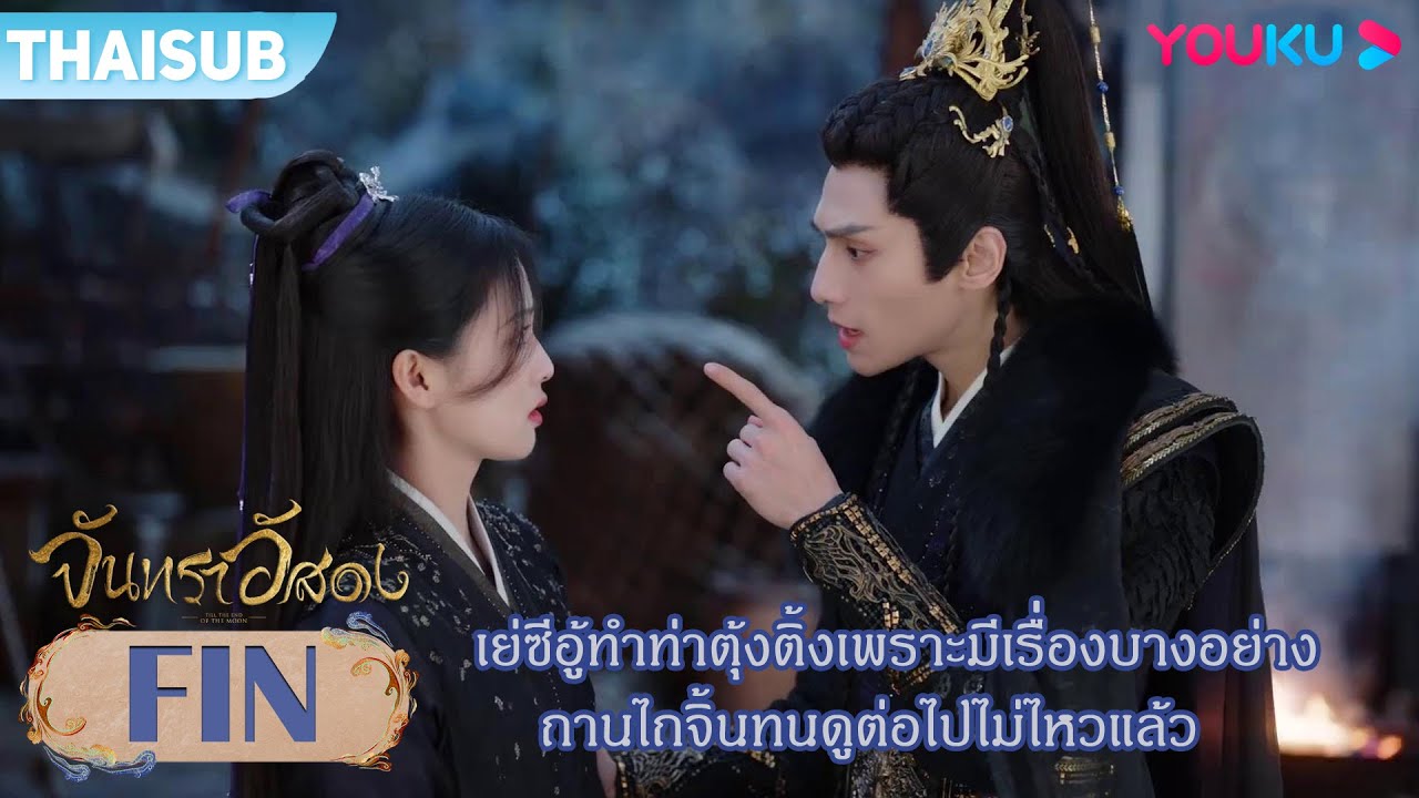 FIN | เย่ซีอู้ทำท่าตุ้งติ้งเพราะมีเรื่องบางอย่าง ถานไถจิ้นทนดูต่อไปไม่ไหวแล้ว | จันทราอัสดง | YOUKU