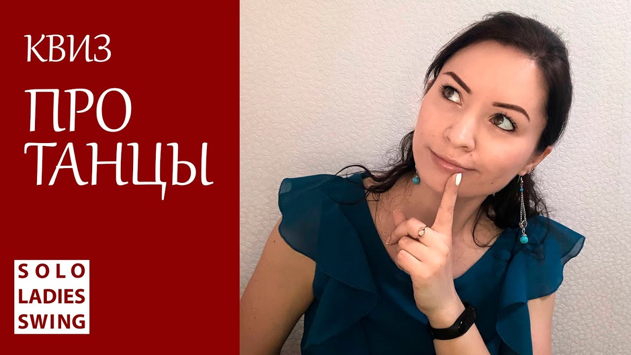КВИЗ - Про Танцы - викторина - что? где? когда? - Solo Ladies Swing