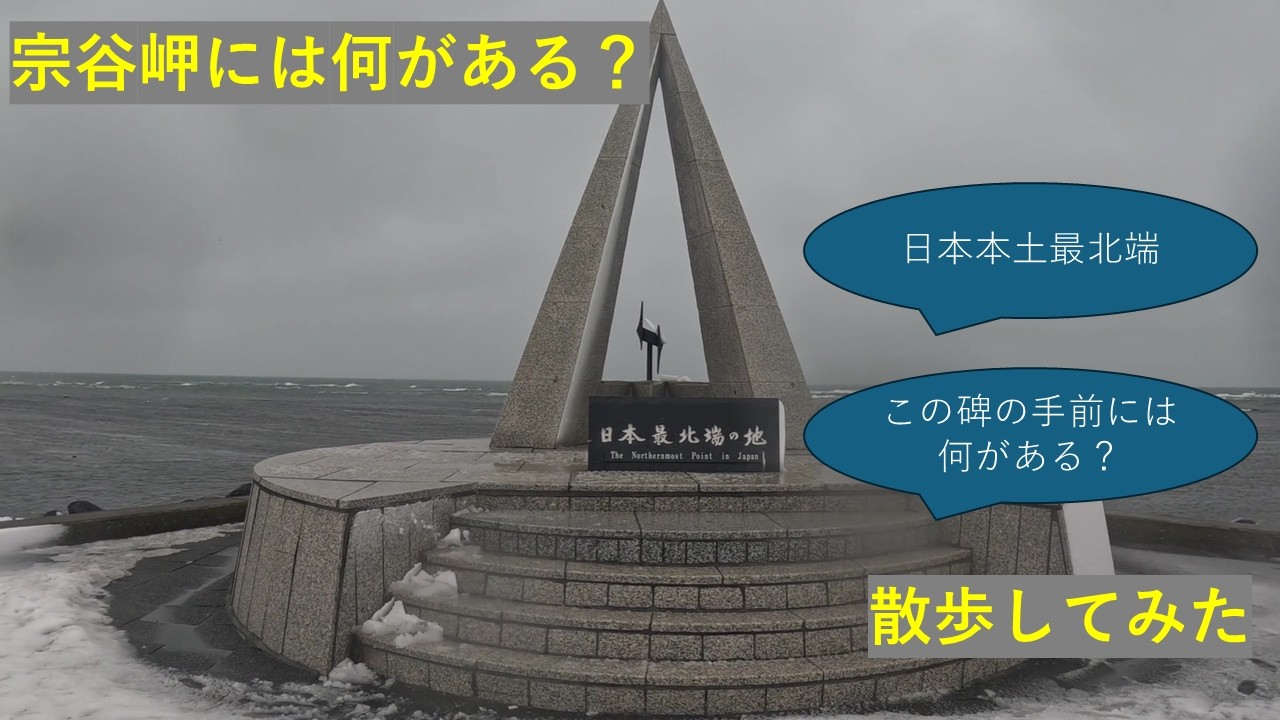 【本土最北端】宗谷岬を歩いてみたら、意外と街があった【でも冬に行くところじゃない】