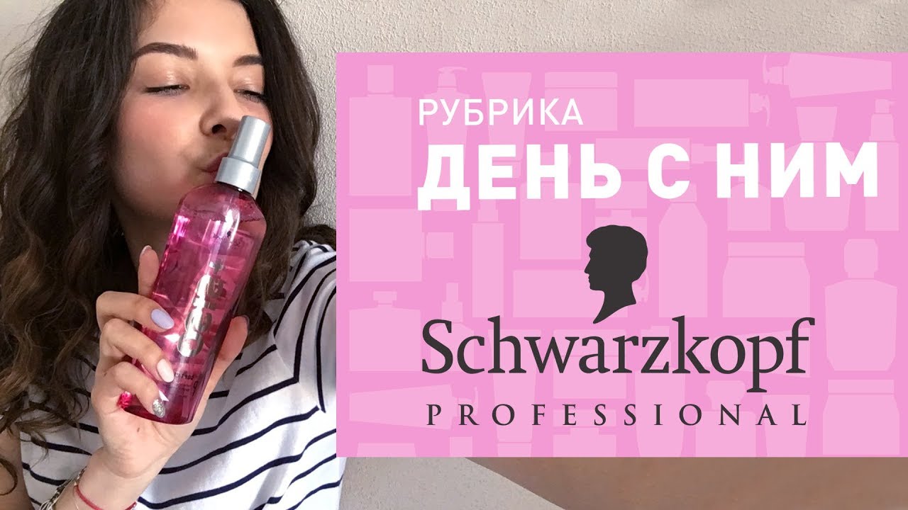 ДЕНЬ СО SCHWARZKOPF PROFESSIONAL  ✔ ДЕЛАЕМ ЛОКОНЫ И ТЕСТИРУЕМ НОВУЮ ЛИНЕЙКУ ✔ УХОД ЗА ВОЛОСАМИ