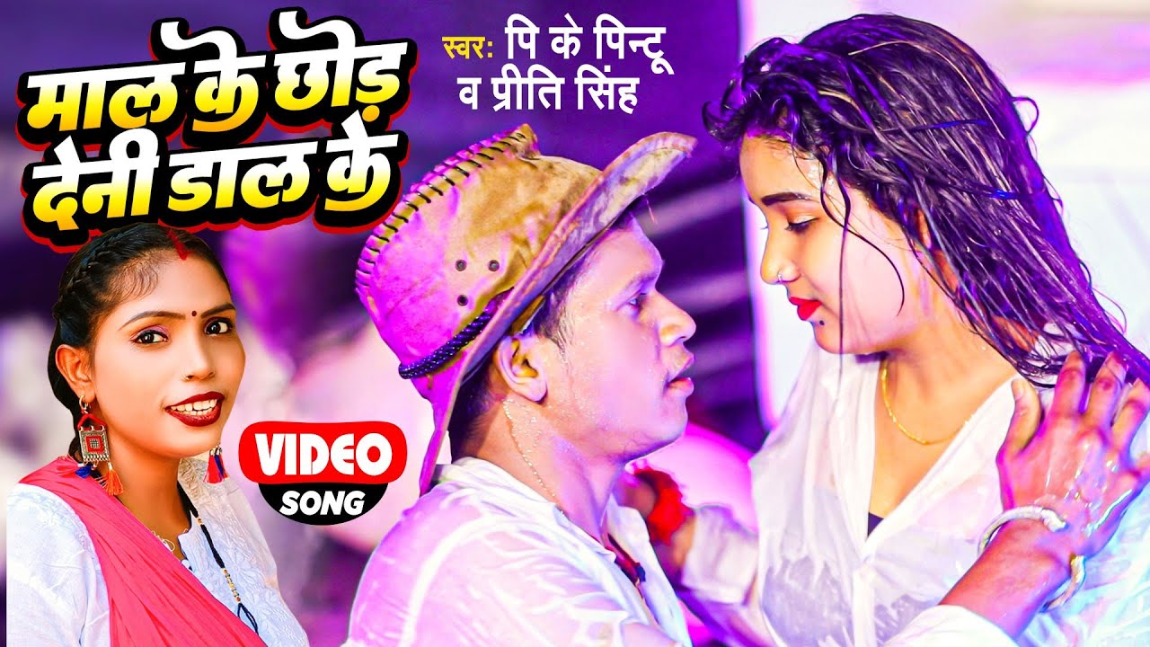 प्रीति सिंह और पि.के. पिन्टू -माल के छोड़ देनी डाल के || Priti Singh || P.k Pintu || Bhojpuri song