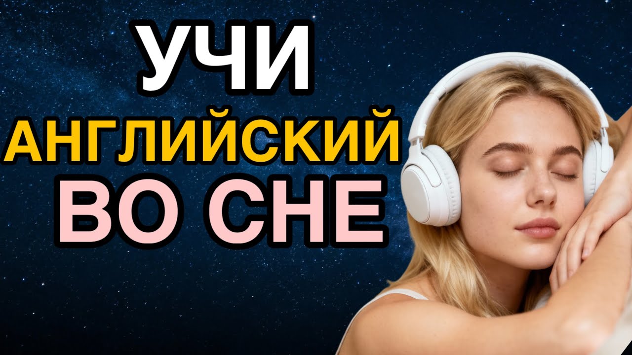 АНГЛИЙСКИЙ для сна | УТРОМ ты ЗАГОВОРИШЬ как НОСИТЕЛЬ | включи эти английские фразы на всю ночь 