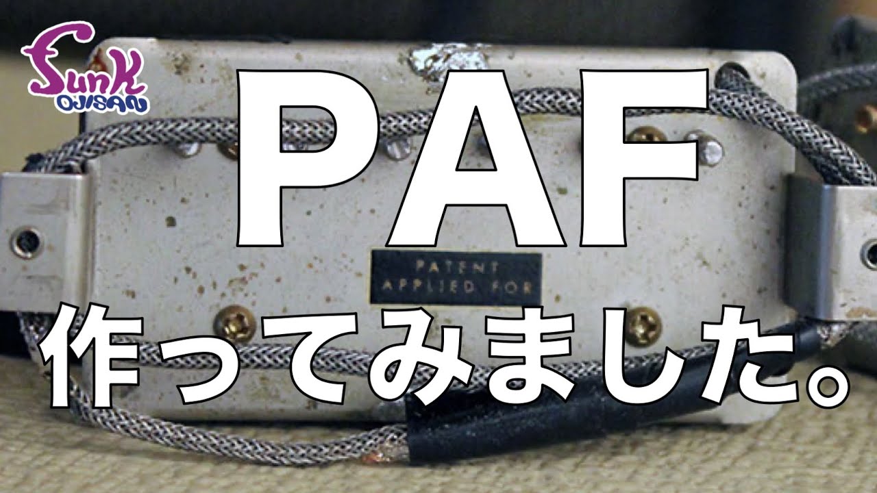 【PAF沼①】視聴者さんから渾身のPAFレプリカが届きました！ならfunk ojisanもPAFレプリカ作ってみちゃうぞ！  - ギター屋 funk ojisan