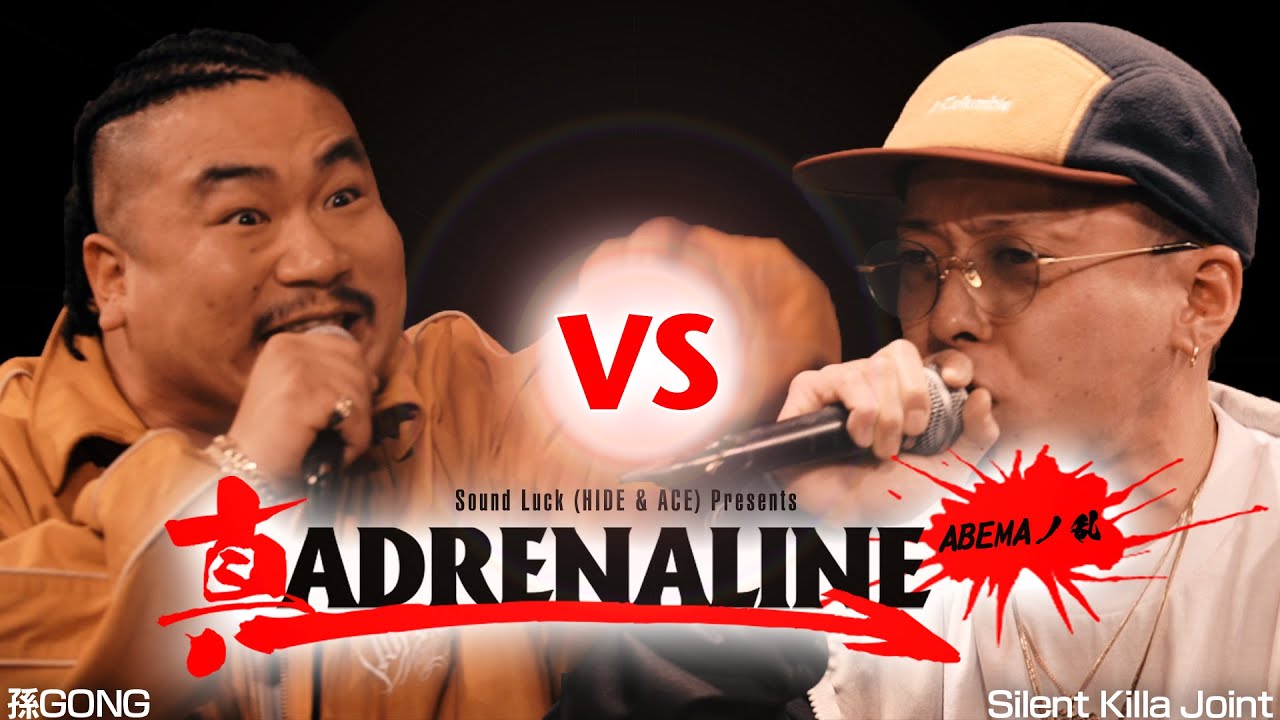 孫GONG  vs SILENT KILLA JOINT 真 ADRENALINE ABEMAノ乱 決勝戦