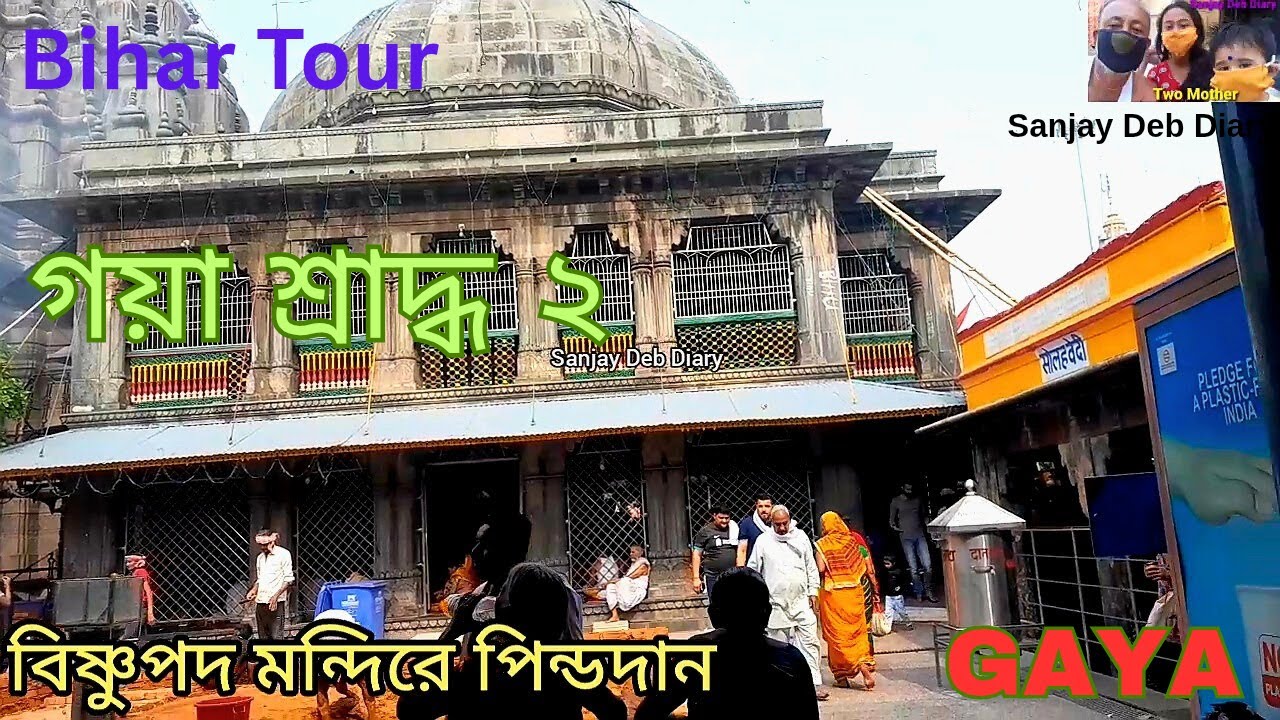 Gaya Tour | গয়া শ্রাদ্ধ ২ | Falgu River | Bihar | India