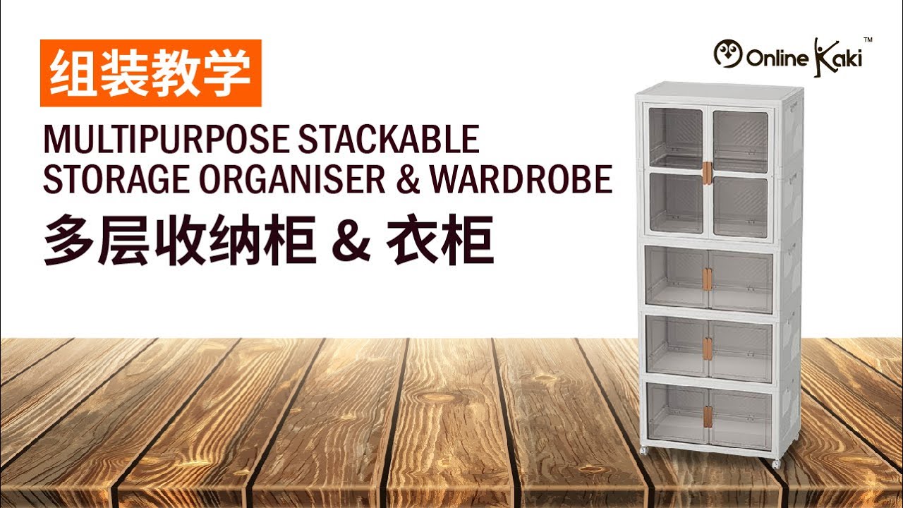 【组装教学】70cm 高颜值多层收纳柜 & 衣柜 | 70cm Multipurpose Stackable Storage Organizer & Wardrobe（IDH 2413-70）
