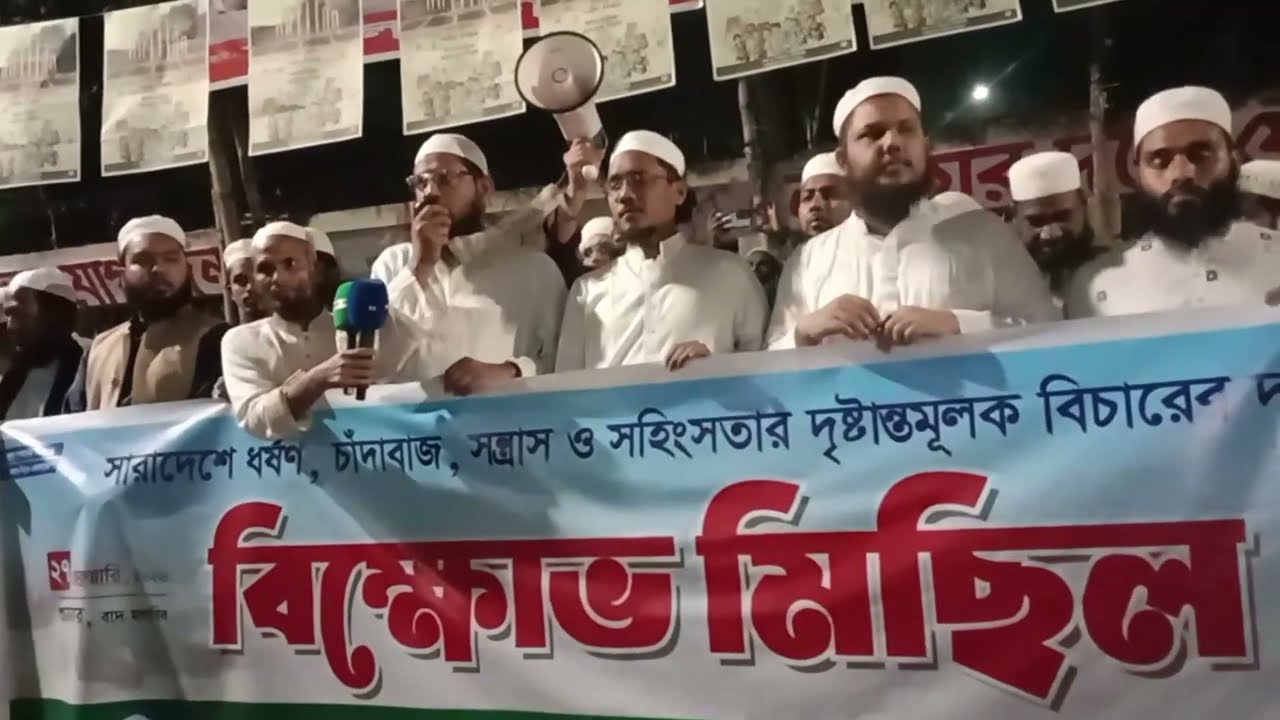 সারাদেশে ধ/র্ষণ,চাঁ/দাবজি,স/ন্ত্রাস ও স/হিংসতার প্র/তিবাদে বাংলাদেশ খেলাফত মজলিস এর প্রতিবাদ