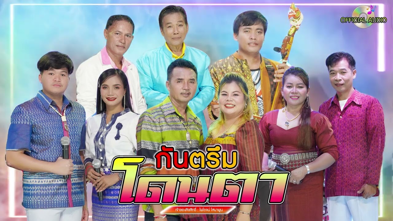 กันตรึมโดนตา #ไพโรจน์ซาวด์【Official Audio】
