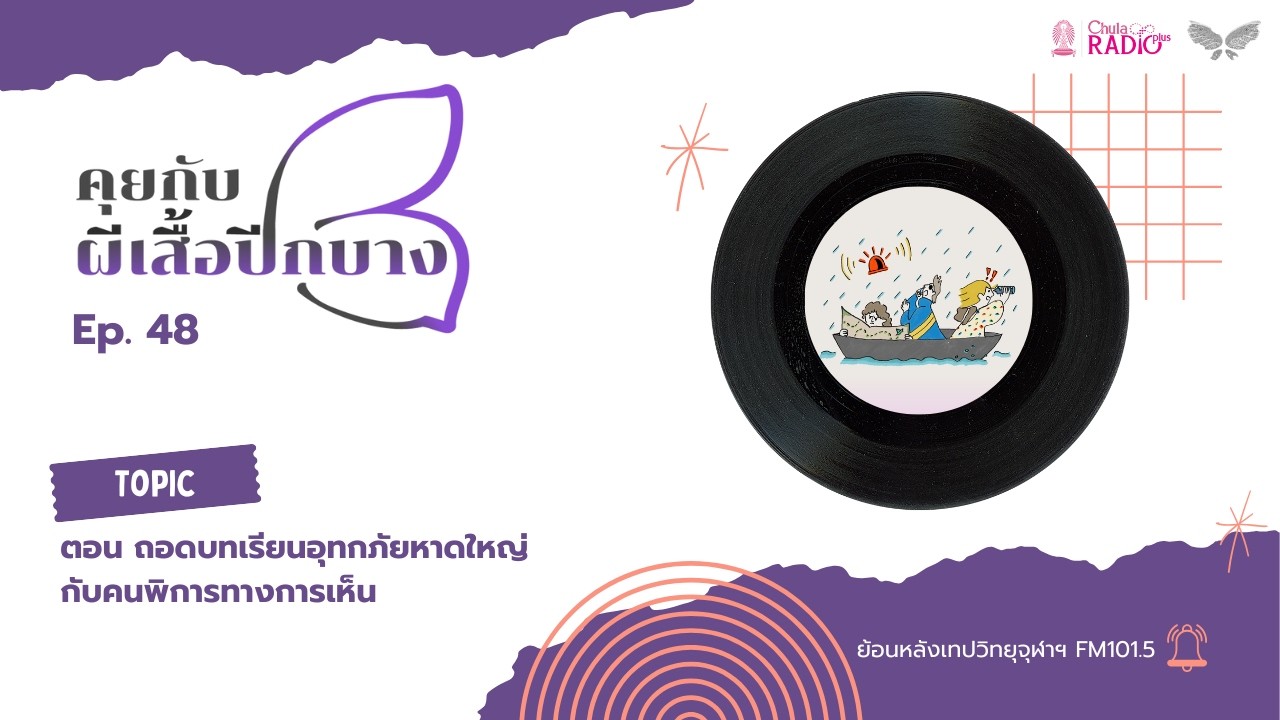 คุยกับผีเสื้อปีกบาง EP. 48 I ตอน ถอดบทเรียนอุทกภัยหาดใหญ่กับคนพิการทางการเห็น