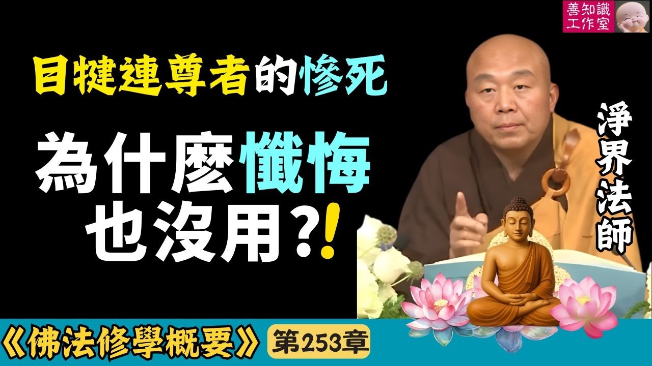 目犍連尊者的遭遇：為什麽懺悔也沒用？| 懺悔 | 放蒙山 | 冤親債主 | 淨界法師 | 佛法修學概要 #佛法 #佛教 #因果 #正能量