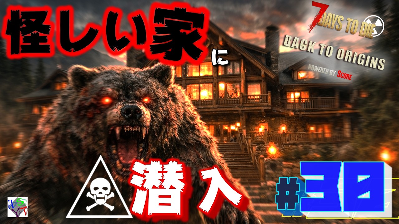 【Back To Origins】毎分1,000発で弾をばら撒く凶悪銃で超巨大ログハウスへ突撃ッッ：7dtd Back To Origins 4K実況#30 #bto #7dtd