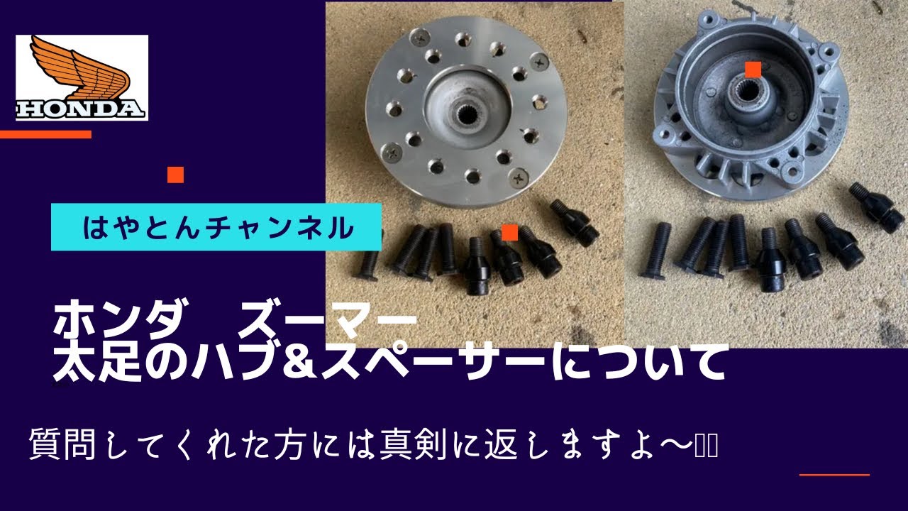 ズーマー　太足化に必要なハブとスペーサーと小加工について動画にしました(^^)