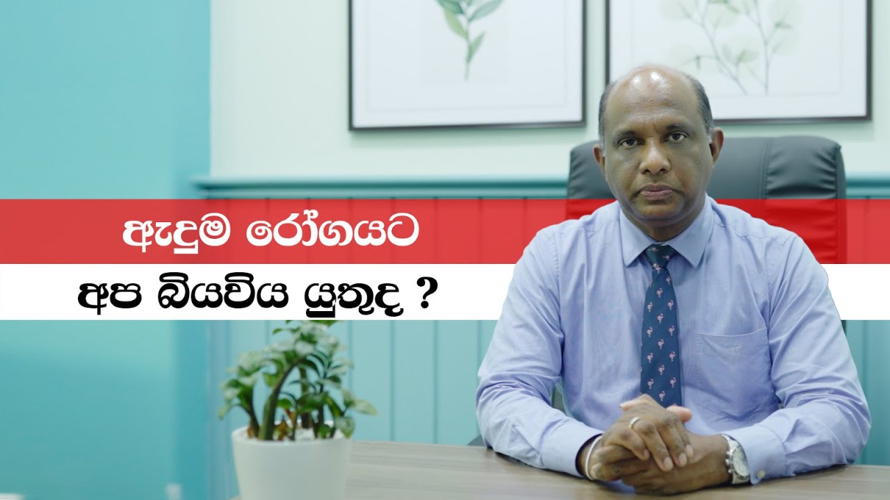 ඇදුම රෝගයට අප බියවිය යුතුද ?