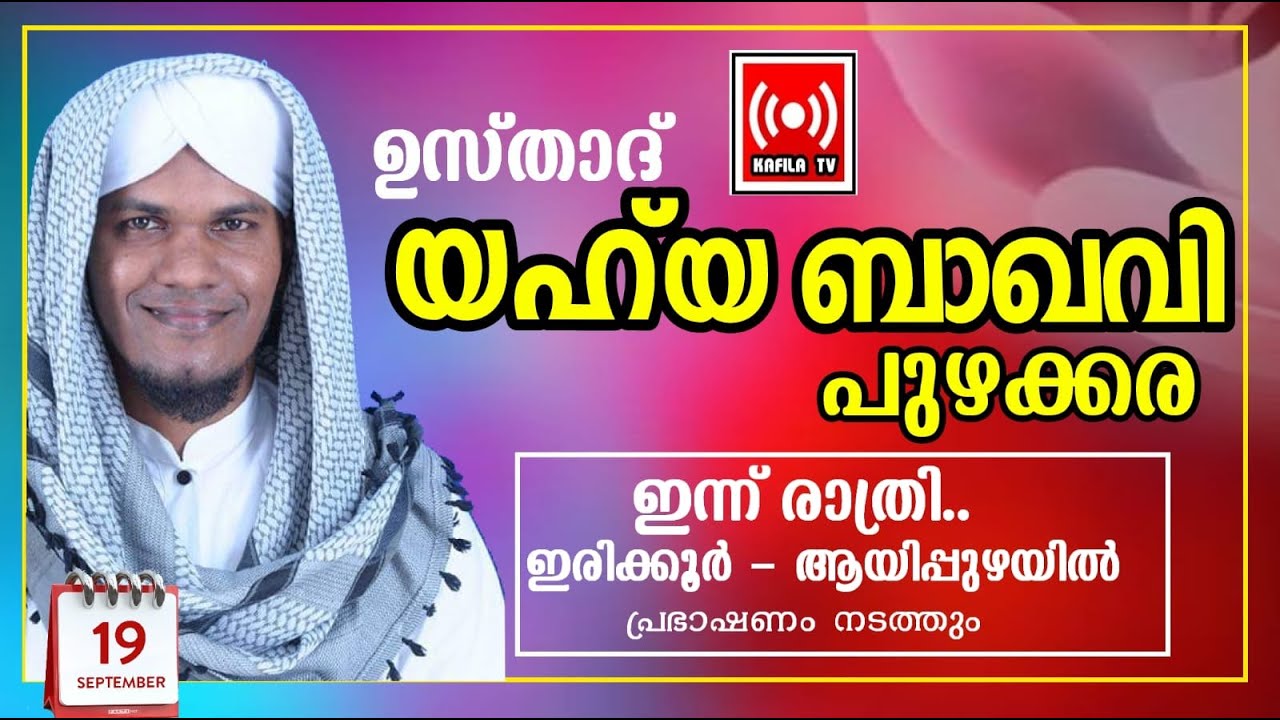 LIVE|ഉസ്താദ് യഹ്യ ബാഖവി ഇരിക്കൂര്‍ ആയിപ്പുഴയില്‍ പ്രഭാഷണം നടത്തുന്നു|Yahiya baqavi irikoor aayipuza|