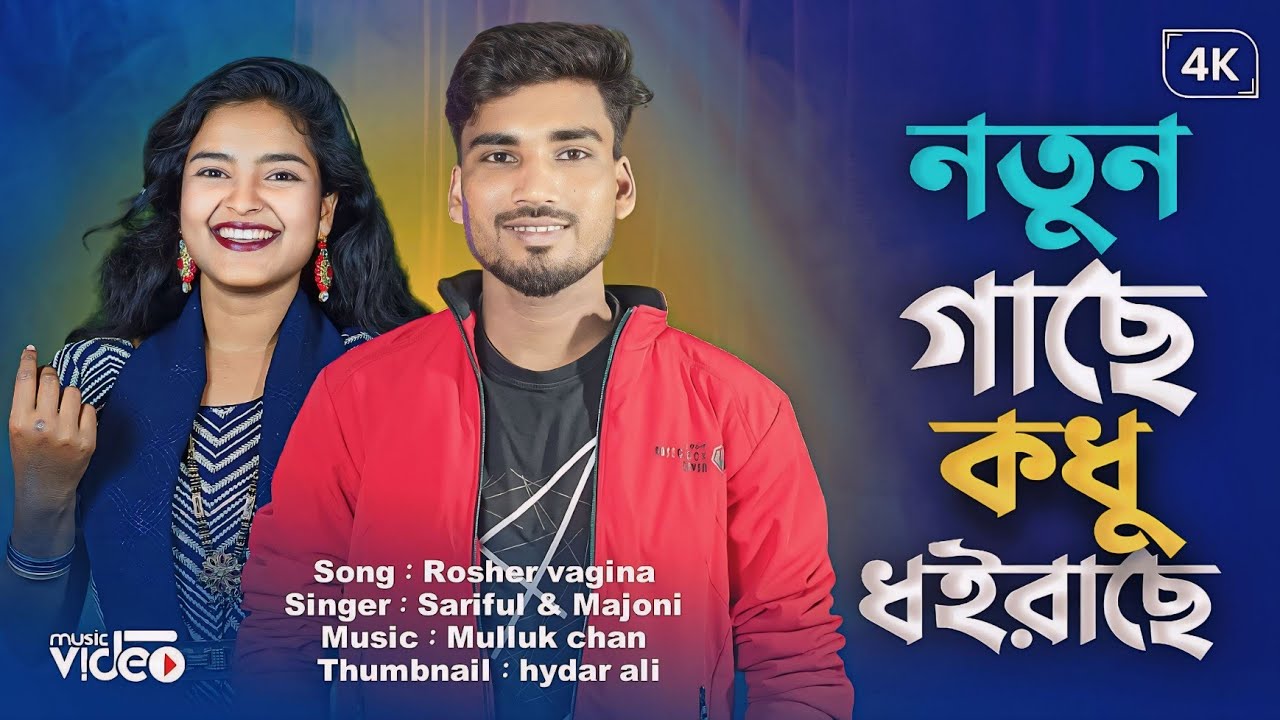 নতুন গাছে কধু ধইরাছে | Notun Gase Kodu dhoirase | Singer:- Sariful islam & Majoni Khatun | New song