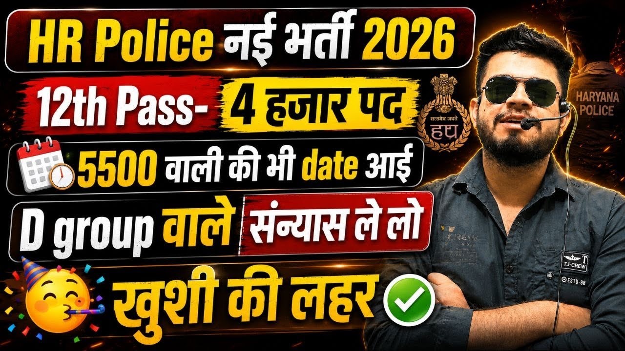 HR Police Constable एक और new भर्ती? 12th pass-4 हजार पद? HR CET Group-d & police exam dates 2026