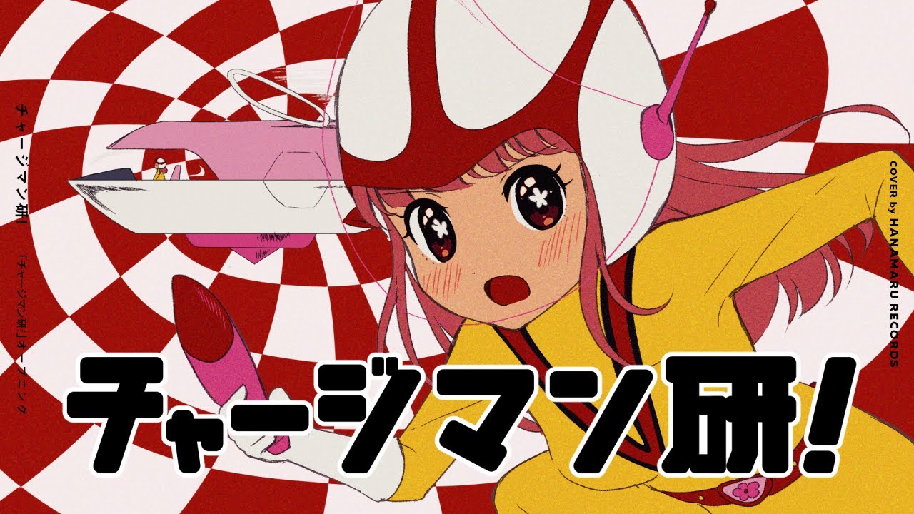 チャージマン研!(Cover) Full - #チャージマン研! OP｜Chargeman Ken!｜DTM & SONG【はなまるレコード】