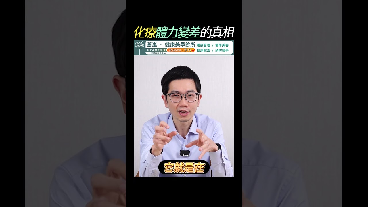 化療體力變差的真相！