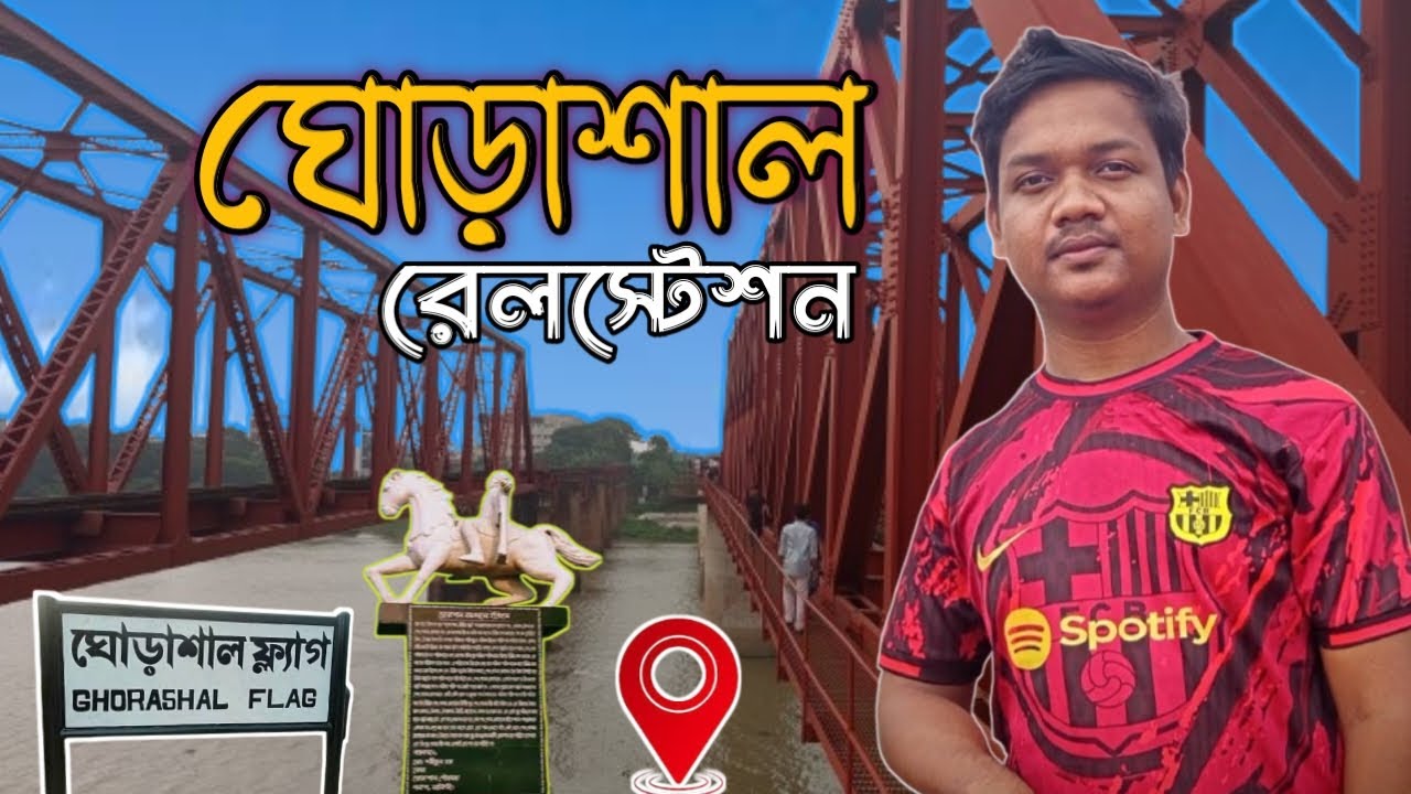 ঘোড়াশাল রেলস্টেশন | ইতিহাস, সৌন্দর্য ও ভ্রমণ অভিজ্ঞতা