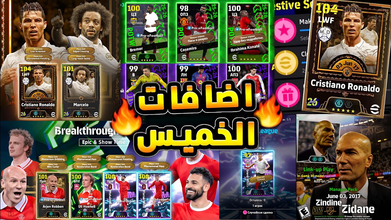 شاهد قبل الكل🤯 جميع بكجات واضافات تحديث الخميس الاسطوري 🔥|efootball2026