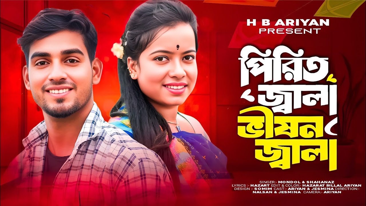 পিরিত জ্বালা ভীষণ জ্বালা🔥Pirit Jala Bhishon Jala💝bangla romantic gan।।#mondol & #shahanaz