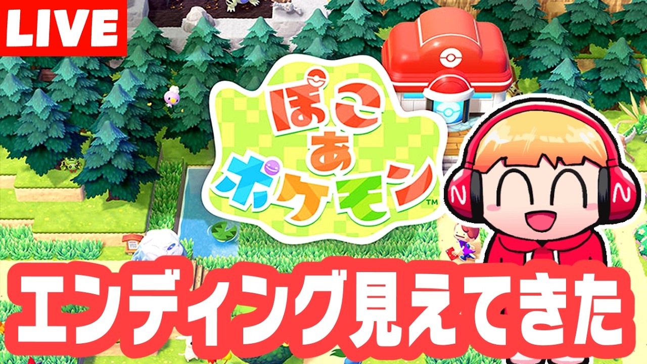【ぽこあポケモン/生放送】そろそろエンディングを見ようよ#07