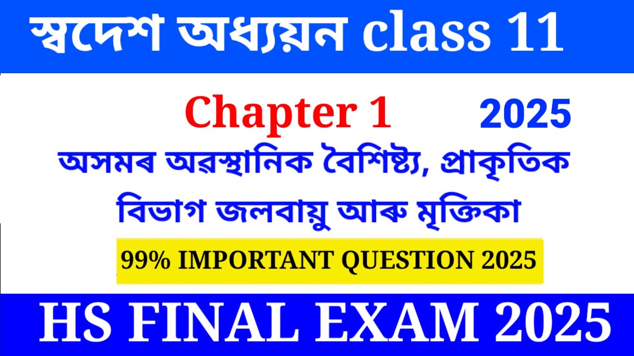 স্বদেশ অধ্যয়ন Class 11 Chapter 1 Question Answer assamese medium 2025 || class 11 swadesh adhyayan