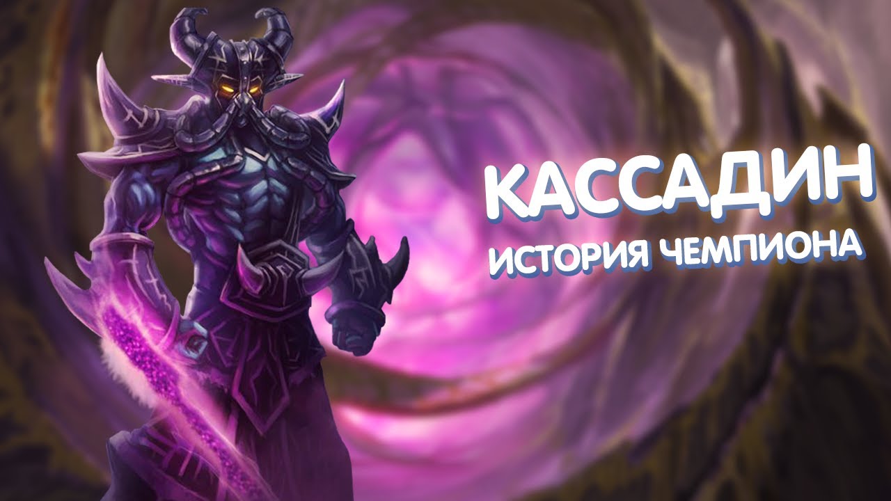 Кассадин - История Чемпиона