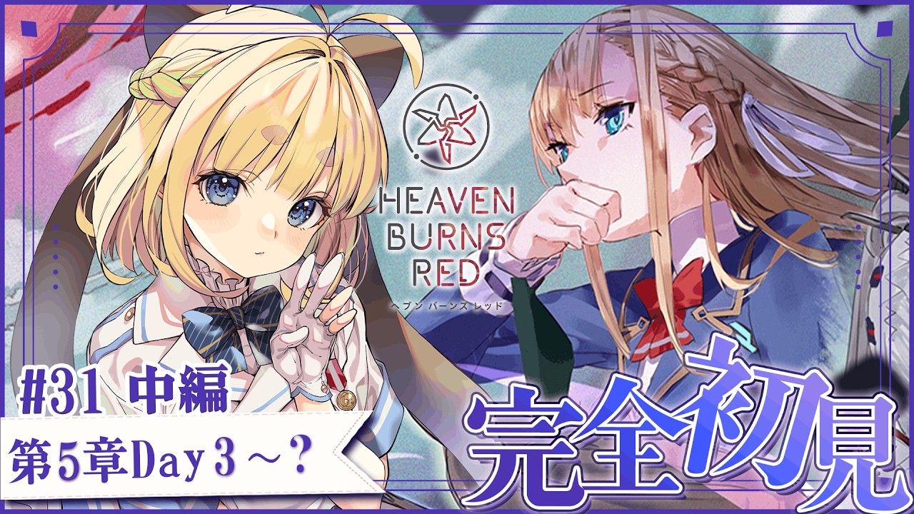 #31【ヘブバン】第五章中編Day3,4【完全初見/ネタバレ注意】