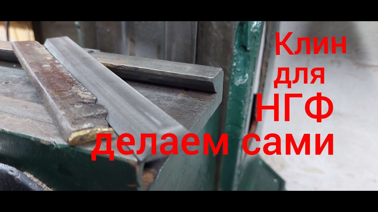 клин для НГФ