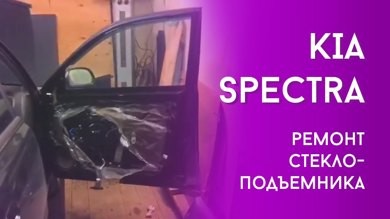Ремонт стеклоподъемника Kia spectra.