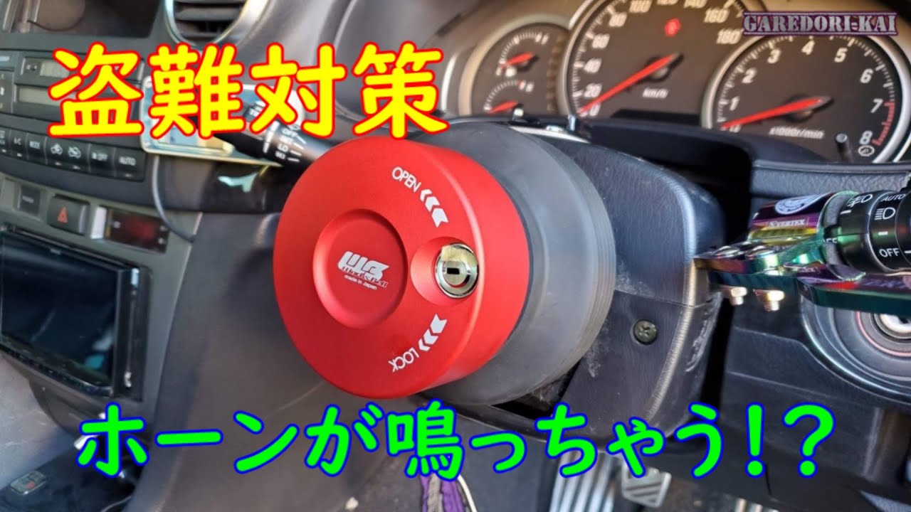 最新盗難防止アイテム　ホーンが鳴っちゃうハンドルキーロックシステム＋e