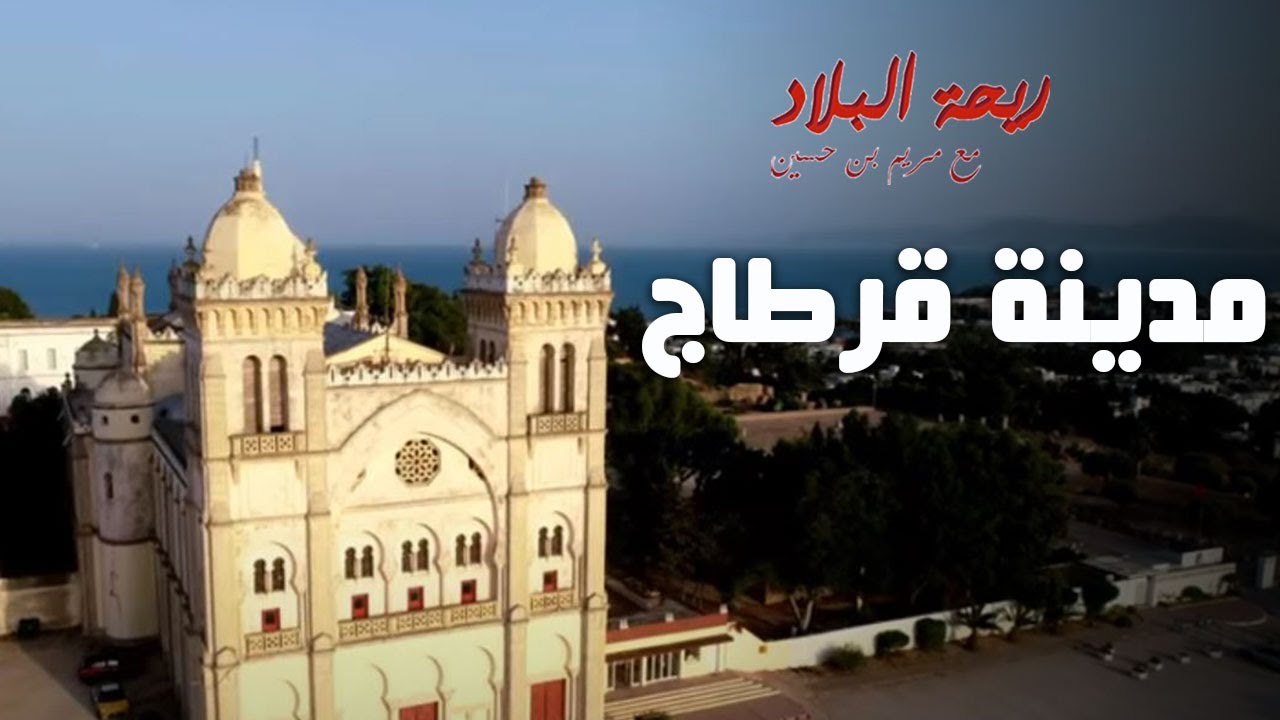 Rihet Lebled avec Meriem Ben Hussein - Carthage- Episode 14