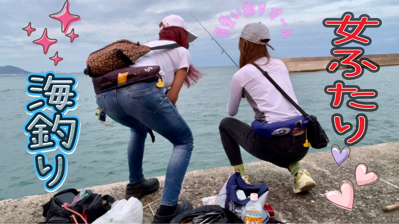 女ふたりで海釣り❤️‍🔥